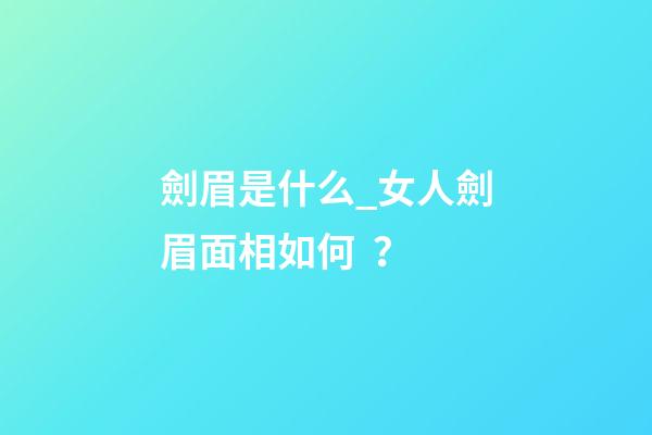 劍眉是什么_女人劍眉面相如何？